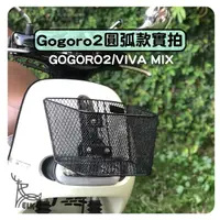 在飛比找蝦皮商城優惠-ELK GOGORO G2 G3 VIVAMIX 菜籃 置物