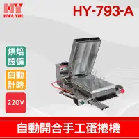 在飛比找蝦皮購物優惠-【全發餐飲設備】HY-793-A 自動開合手工蛋捲機｜華毅 