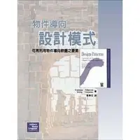 在飛比找蝦皮購物優惠-【華通書坊】物件導向設計模式－可再利用物件導向軟體之要素 (