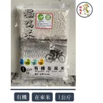 【稻鴨米】有機在來米-1KG 真空包 蘿蔔糕 菜頭粿 在來米  糕粿類用米