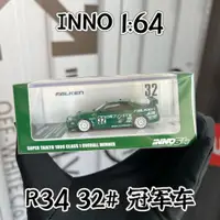 在飛比找蝦皮商城精選優惠-INNO 1:64 NISSAN SKYLINE GTR R