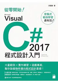 在飛比找樂天市場購物網優惠-從零開始！ Microsoft Visual C# 2017