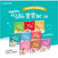 在飛比找蝦皮購物優惠-大地之愛 Happy hours繽紛寶寶粥 /寶寶麵 寶寶燉