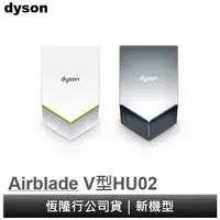 在飛比找蝦皮商城優惠-Dyson 戴森 Airblade HU02 V型乾手機 /