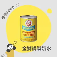 在飛比找蝦皮購物優惠-【優德food】金獅調製奶水(植物性) 362ml 新加坡奶