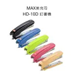 MIDORI小商店 ▎  MAX 美克司 HD-10D 釘書機 10號針釘書機 釘書機 訂書機 顏色隨機