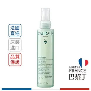 CAUDALIE 歐緹麗 葡萄籽全效卸妝潔顏油 75ml / 150ml(限定增量版) 【巴黎丁】