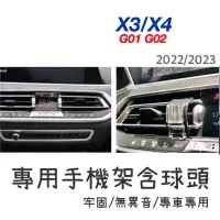 在飛比找蝦皮購物優惠-BMW X3 X4 G01 G02手機架 專用手機底座 專車