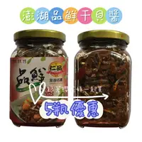 在飛比找樂天市場購物網優惠-澎湖名產干貝醬 伴手禮 仁品品鮮醬 干貝醬 5瓶入 (400