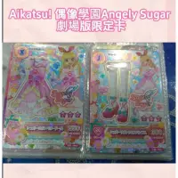 在飛比找蝦皮購物優惠-🐽豬豬的窩🐽Aikatsu 正版偶像學園Angely Sug