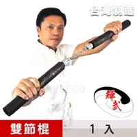 在飛比找PChome24h購物優惠-【輝武】武術用品~台灣製造高密度泡棉雙節棍(1入)