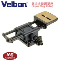 在飛比找金石堂精選優惠-Velbon Super Mag Slider 微調機座－公