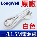 LONGWELL 良維科技 原廠 白色 三孔 3*0.75MM,1.5米 梅花孔 充電線 米老鼠 電源線 延長線