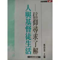 在飛比找蝦皮購物優惠-《人與基督徒生活:信仰尋求了解》作者：鄭仰恩〡基督教〡信仰與