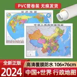 🔥臺灣熱賣 免運🔥2024世界中國和國傢地圖地圖新版標準行政交通防水高清裝飾畵掛圖