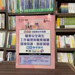 <全新>台科大出版 檢定【職業安全衛生、工作倫理與職業道德、環境保護、節能減碳學科參考資料】(2024年7月9版)(PG20103)<大學書城>