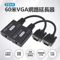 在飛比找樂天市場購物網優惠-VE60 60米VGA網路延長器 1080P高畫質 傳輸60