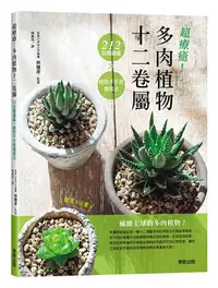 在飛比找誠品線上優惠-超療癒! 多肉植物十二卷屬212品種圖鑑×絕對不失敗植栽法