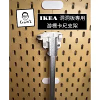 在飛比找蝦皮購物優惠-{ 爾尼斯工作室｝游標卡尺支架 IKEA 宜家 洞洞板 Sk
