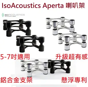 (現貨免運) IsoAcoustics Aperta 一對 黑銀 五吋 監聽 喇叭 支架 鋁製 喇叭 (10折)