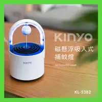 在飛比找有閑購物優惠-強強滾-【KINYO】磁懸浮吸入式捕蚊燈 KL-5382