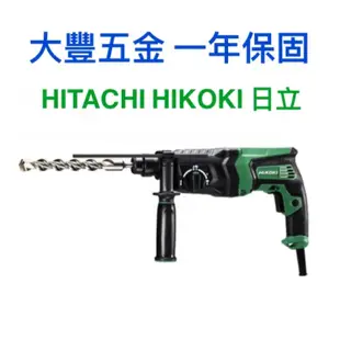【大豐五金】日立 HITACHI DH26PC 公司貨 保固一年 升級改版 DH26PC2 四溝免出力三用電動鎚鑽