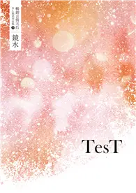 在飛比找TAAZE讀冊生活優惠-鏡水BL耽美作品集 10：TesT (電子書)