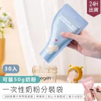 在飛比找PChome24h購物優惠-免運 【食品級材質!一次性奶粉分裝袋 30入】攜帶式奶粉袋 