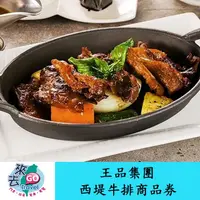 在飛比找蝦皮商城優惠-王品集團 西堤牛排 經典套餐 商品券【下單可刷卡】