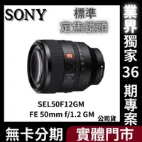 在飛比找蝦皮購物優惠-【SONY】SEL50F12GM FE 50mm f/1.2