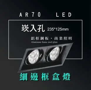 台灣製造 AR70 LED 14W 超高亮 方形 崁燈 嵌燈 雙燈 細邊框 黑色燈體 盒燈 美術燈 投射燈 投光燈