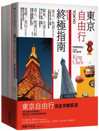 在飛比找誠品線上優惠-東京自由行完全攻略套書: 東京自由行終極指南+懶游日本關東完