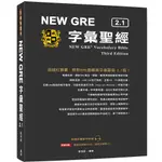 NEW GRE 字彙聖經 2.1＜書弗雷＞