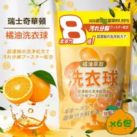 在飛比找鮮拾優惠-【HSAE】 橘油強效濃縮洗衣球(奇華頓香精)x6包組(30