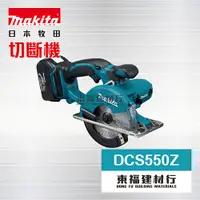 在飛比找蝦皮購物優惠-【東福建材行】* 含稅 MAKITA 牧田 DCS550Z 