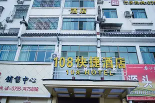 婺源108快捷酒店Wuyuan 108 Express Hotel