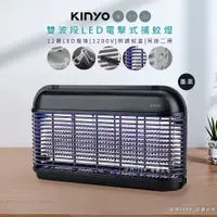 在飛比找PChome24h購物優惠-【KINYO】雙面大範圍電擊式捕蚊燈/雙波誘蚊捕蚊器(KL-