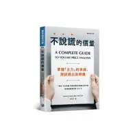 在飛比找蝦皮商城優惠-不說謊的價量: 掌握主力的承接、測試與出貨時機/ 安娜．庫寧