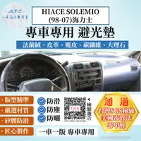 在飛比找PChome24h購物優惠-HIACE SOLEMIO(98-07)海力士 避光墊 麂皮