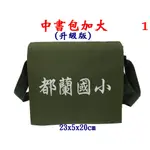 【新形象】P7817-1-(都蘭國小)傳統復古,中書包(加大款),升級版(軍綠)台灣製作