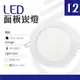 【光譜照明】 LED 崁燈 12W 開孔:16公分 85-265V (白/暖) 側面發光