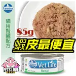 【寵糧本舖&奧滾主義】貓腎臟處方 FARMINA 法米納貓用處方主食罐 貓腎臟處方罐頭 法米納處方罐頭