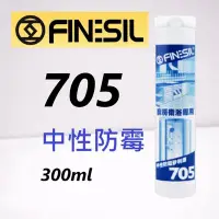 在飛比找Yahoo!奇摩拍賣優惠-【互力】705 中性防霉矽利康 300ml 防黴矽利康 Fi