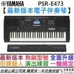 YAMAHA E473 E 473 公司貨 附保固卡 電子琴 鋼琴 伴奏琴 保固一年
