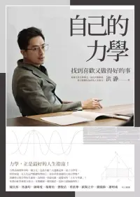 在飛比找博客來優惠-自己的力學：找到喜歡又做得好的事 (電子書)