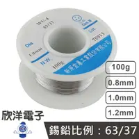 在飛比找樂天市場購物網優惠-※ 欣洋電子 ※ 焊錫 100G 0.8mm 1mm 1.2