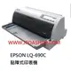 EPSON LQ-690C 106行點陣式印表機