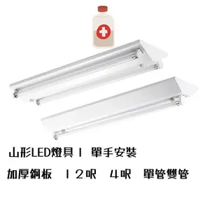 台灣製 LED T8 山型燈具 日光燈管 燈座  LED 山型燈具 整組 搭配飛利浦 最新版燈管 附發票 現貨