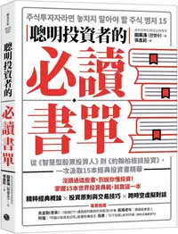 在飛比找PChome24h購物優惠-聰明投資者的必讀書單：從「智慧型股票投資人」到「約翰柏格談投