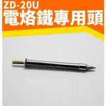 【傻瓜批發】(ZD-20U) USB電烙鐵專用頭 焊錫 電焊筆 焊接筆 行動電源供電 手機維修 家用烙鐵 鉻鐵